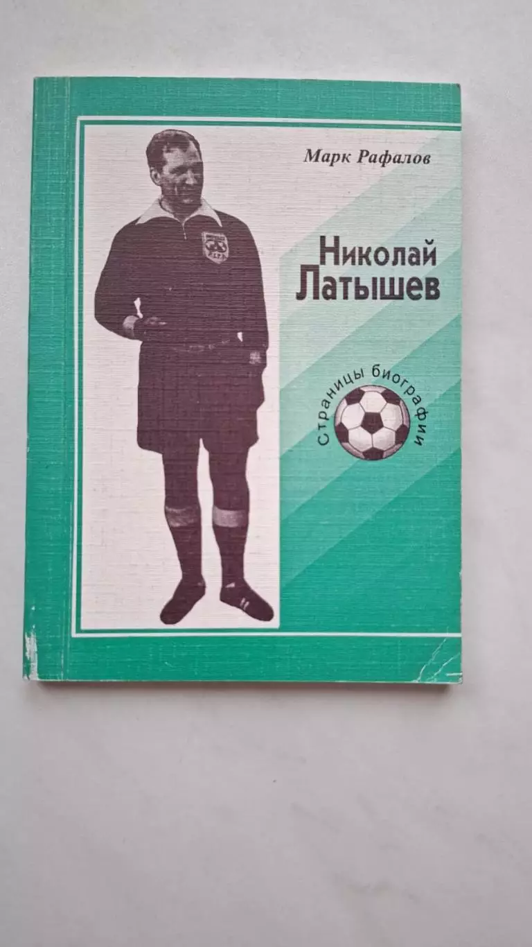 Марк Рафалов. Николай Латышев. Страницы биографии, 2-е издание