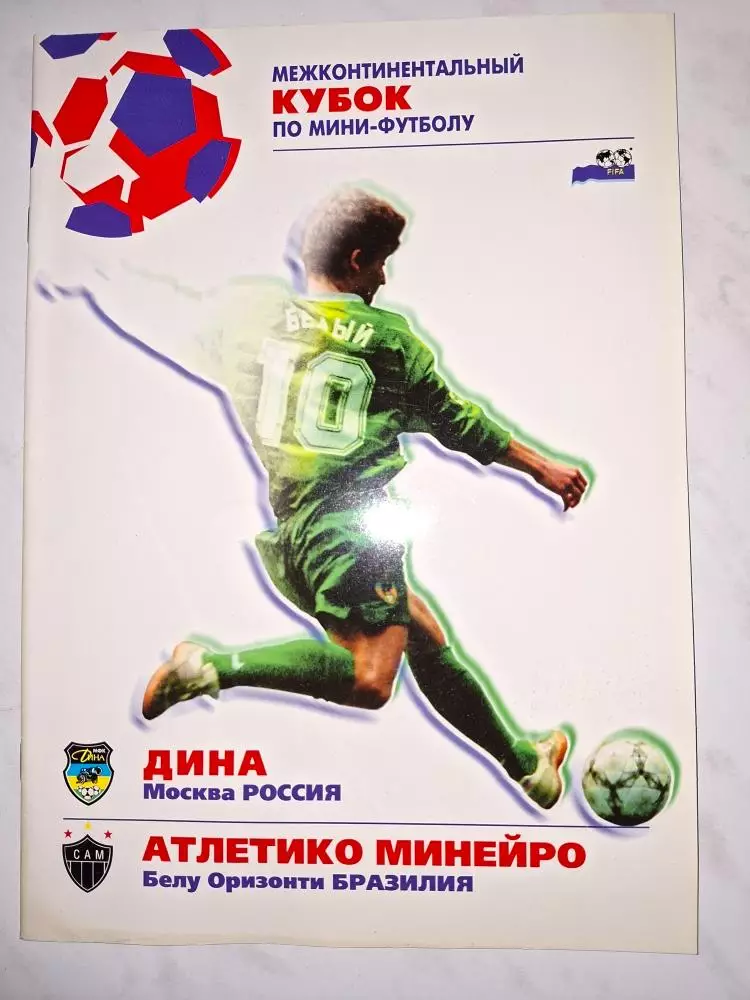 МФК Дина Москва - Атлетико Минейро, Бразилия. Межконтинентальный кубок 1998