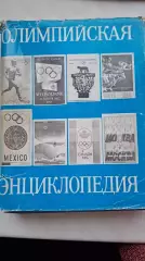 Олимпийская энциклопедия 1980