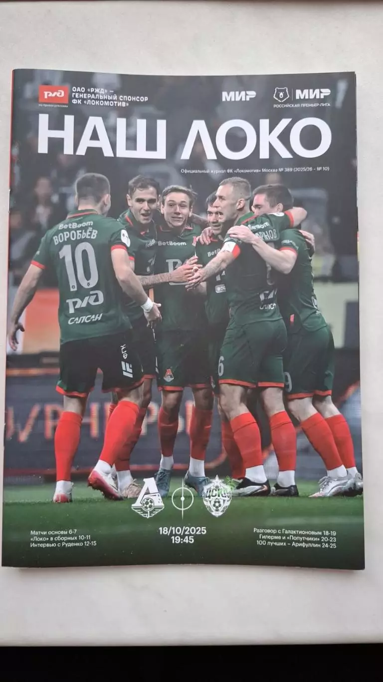 «Локомотив» Москва - ЦСКА Москва. 18.10.2025. НЕЗАКЛЕЕННАЯ
