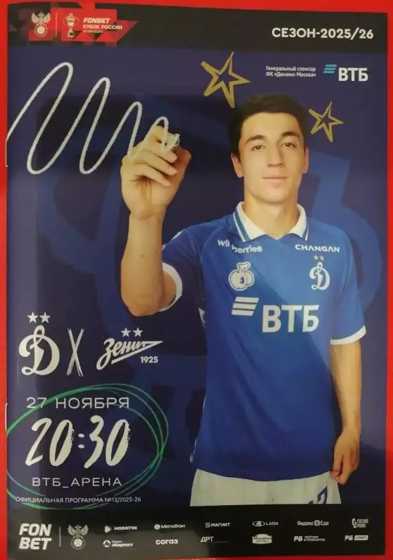 Динамо Москва - Зенит Санкт-Петербург, 27.11.2025. Кубок России
