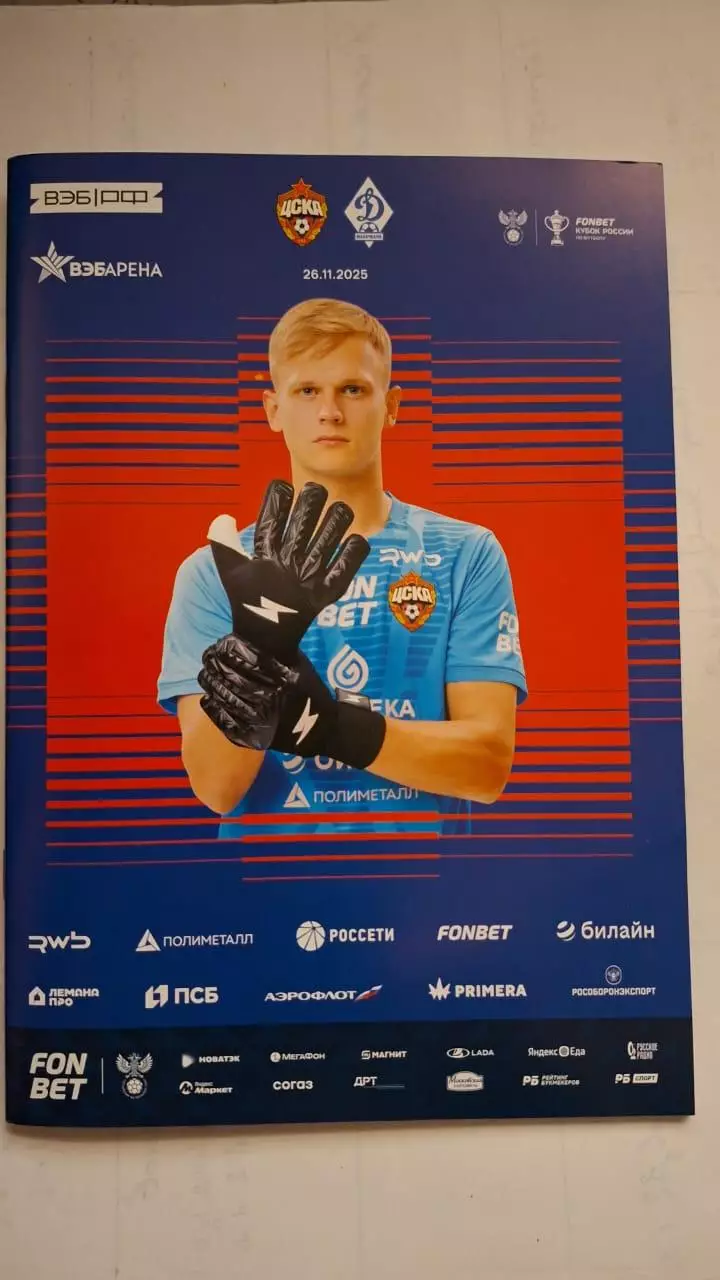 ЦСКА Москва - Динамо Махачкала 26.11.2025. Кубок России