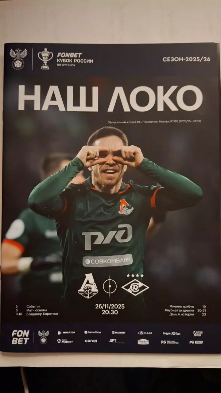 Локомотив Москва - Спартак Москва, 26.11.2025. Кубок России