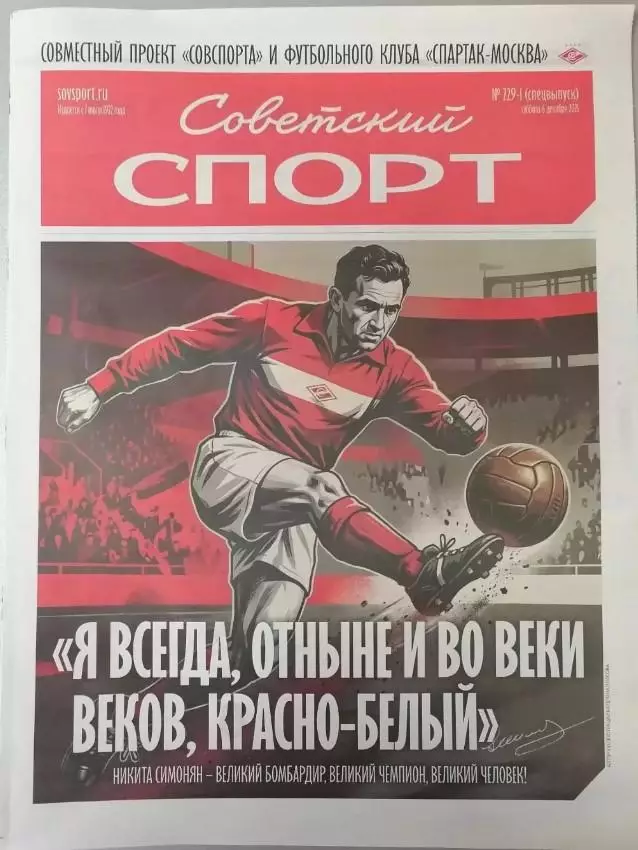 Никита Симонян. Спецвыпуск Советский спорт. 06.12.2025