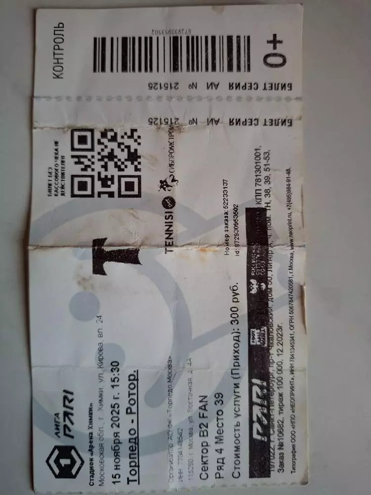 Билет. Торпедо Москва - Ротор Волгоград, 15.11.2025