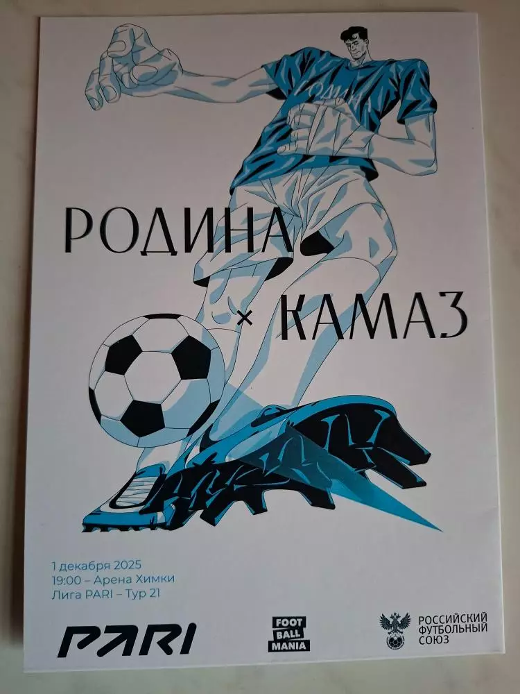 Родина Москва - КамАЗ Набережные Челны, 01.12.2025