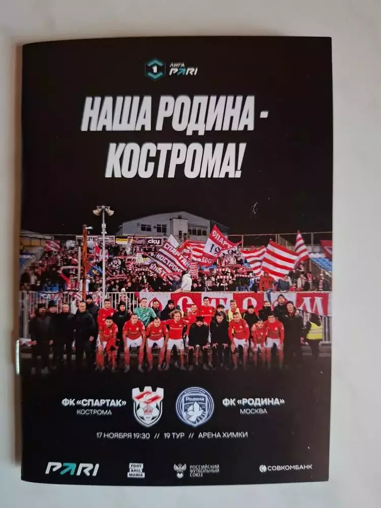 Спартак Кострома - Родина Москва, 17.11.2025. Маленькая (А6)
