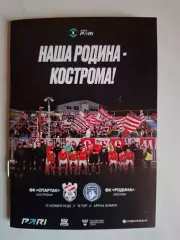 Спартак Кострома - Родина Москва, 17.11.2025. Маленькая (А6)