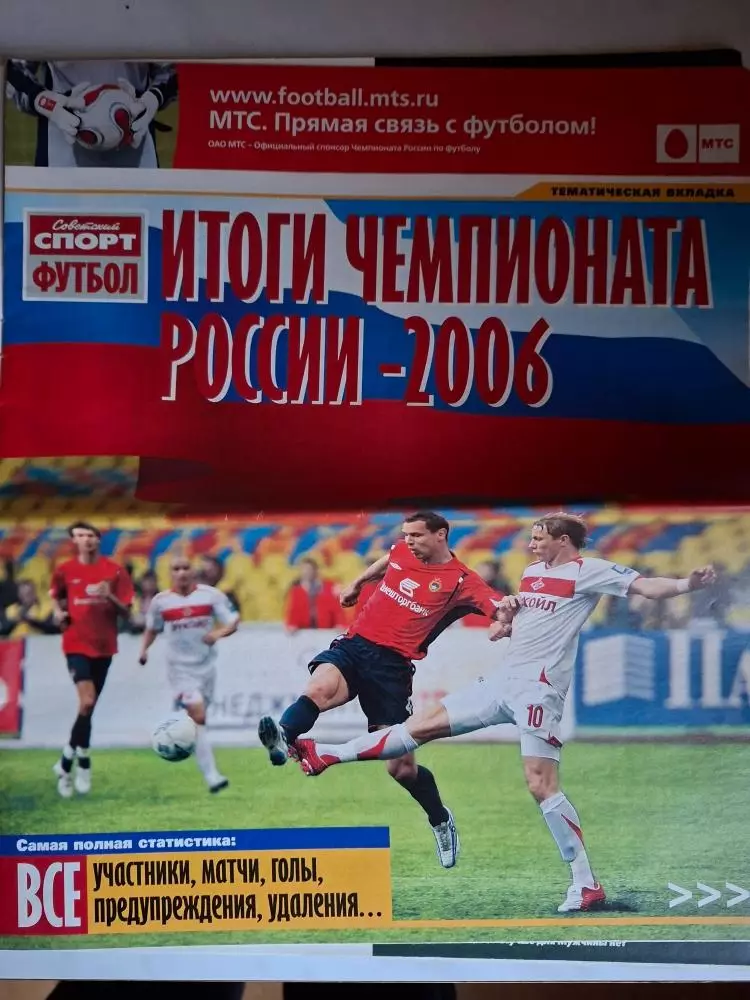 Советский Спорт Футбол 2006, №48. Вкладка - Итоги чемпионата России