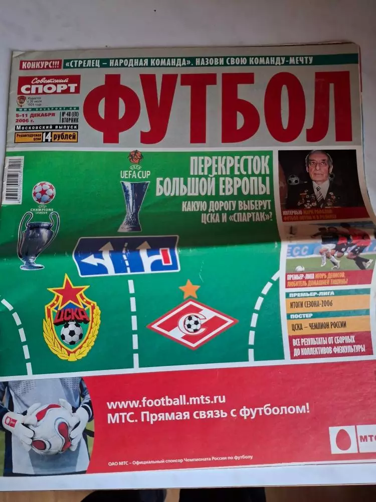 Советский Спорт Футбол 2006, №48. Вкладка - Итоги чемпионата России 1