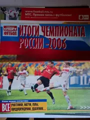 Советский Спорт Футбол 2006, №48. Вкладка - Итоги чемпионата России