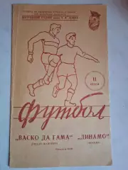 Динамо Москва - Васко да Гама Бразилия. 11.07.1957. Товарищеский матч