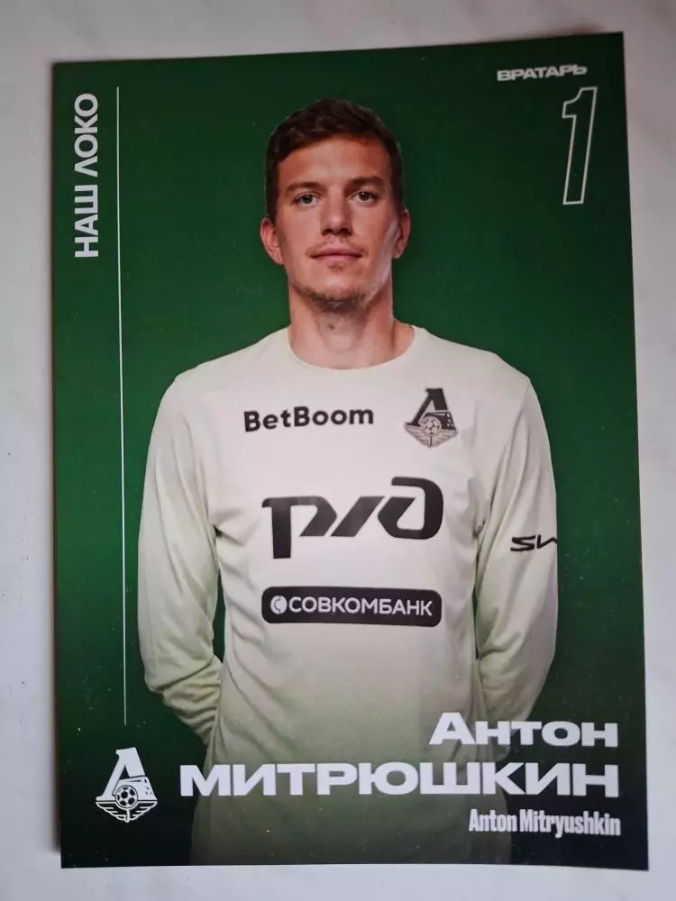 Открытка/карточка. Антон Митрюшкин (Локомотив Москва)