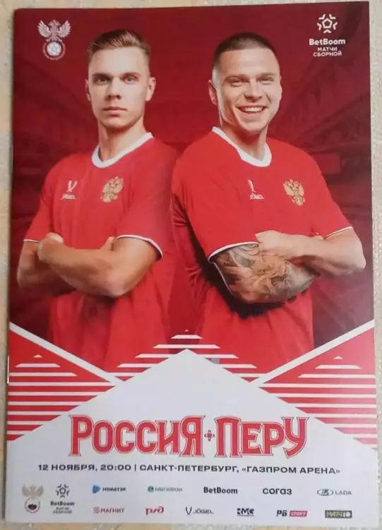 Россия - Перу. 12.11.2025