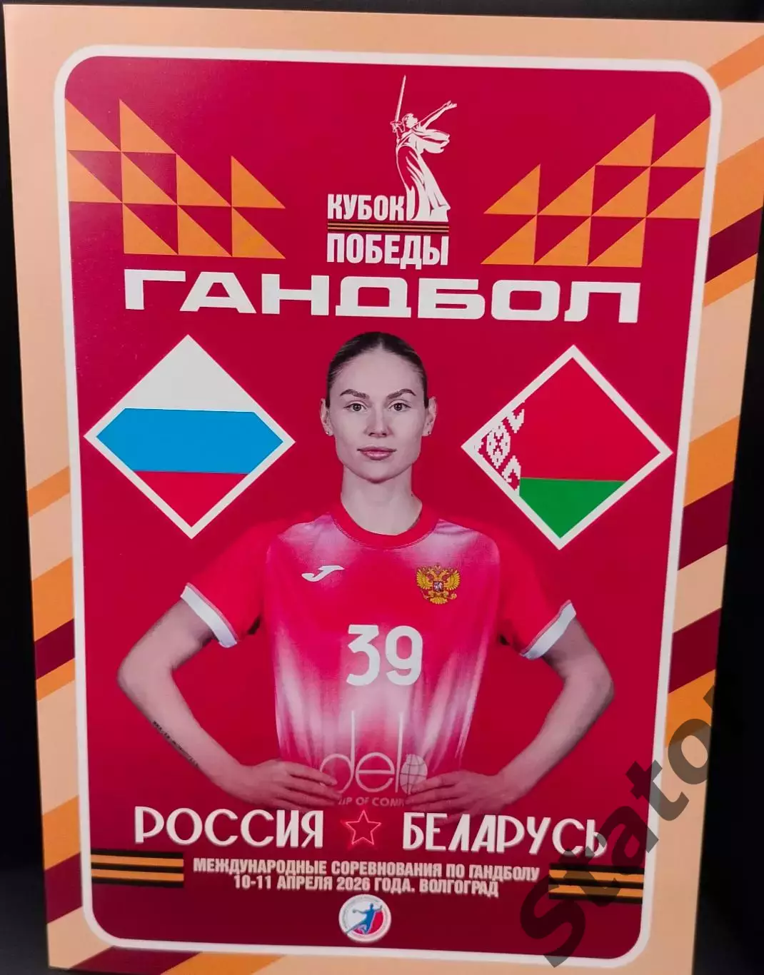 Россия - Беларусь. гандбол. 10.04.2026