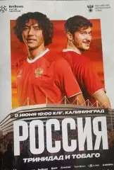 Россия - Буркина-Фасо. Россия - Тринидад и Тобаго. 2 Официальные программы.
