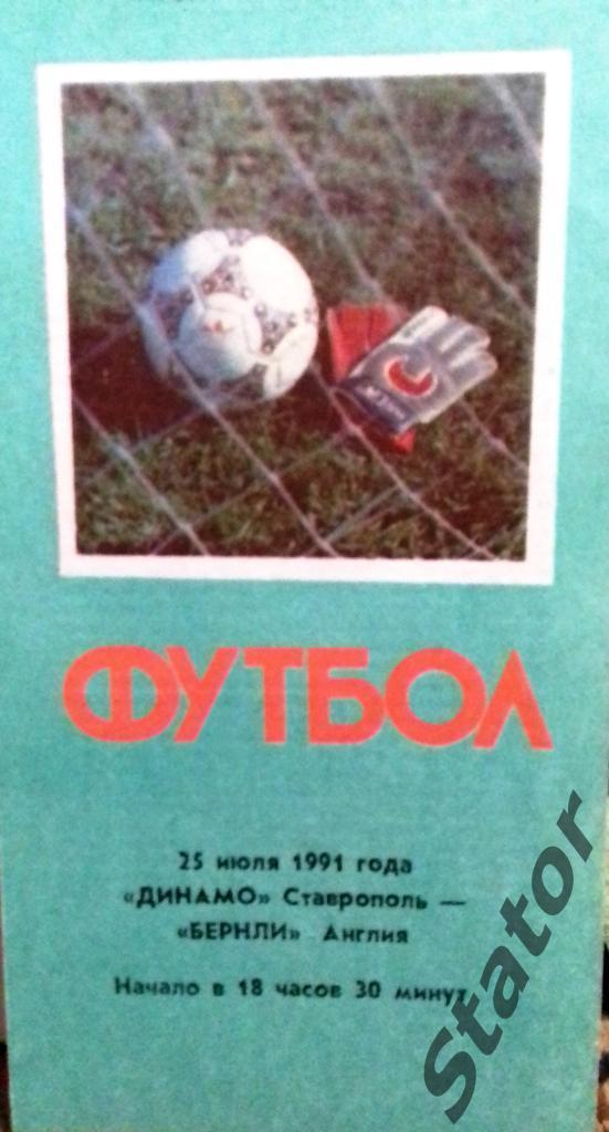 Динамо Ставрополь - Бернли 1991
