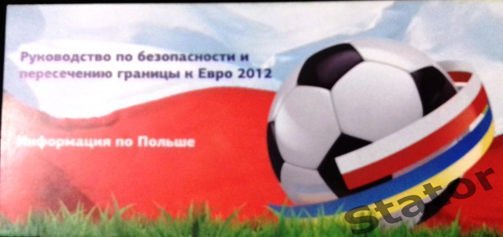Руководство по безопасности ЕВРО 2012