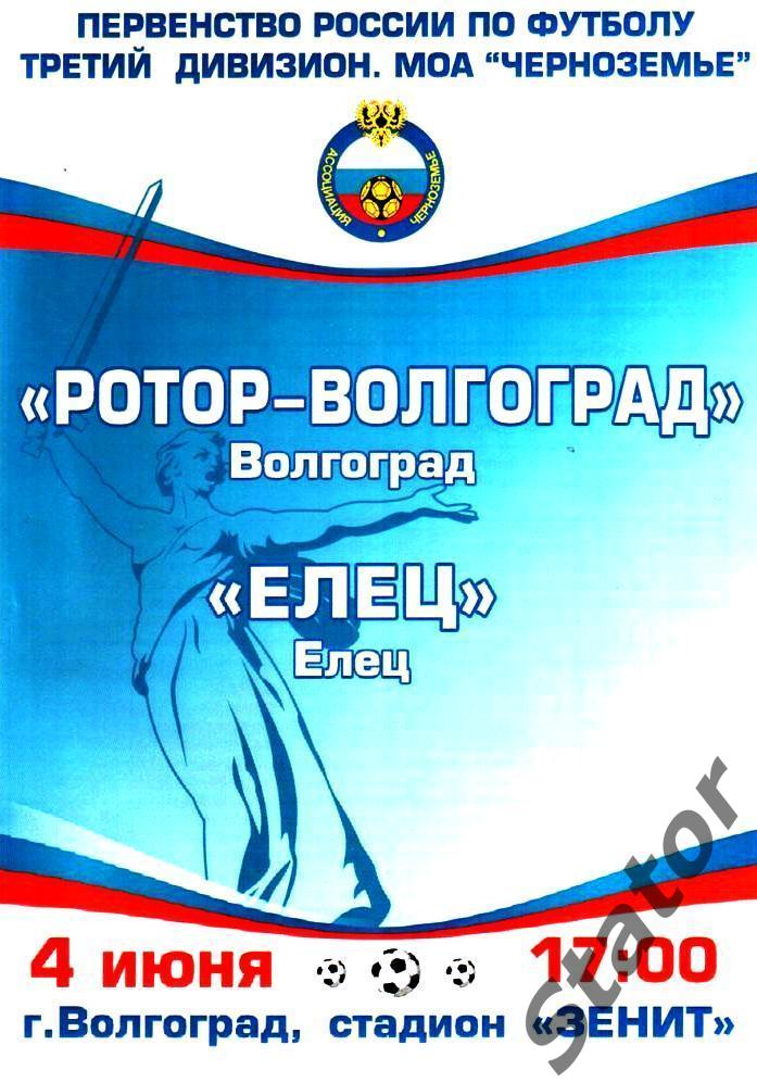 Ротор-Волгоград - ФК Елец 2016