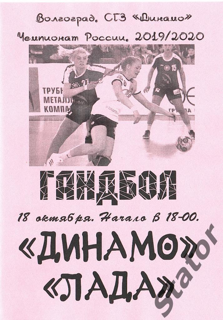 Динамо Волгоград - Лада Тольятти 2019/2020