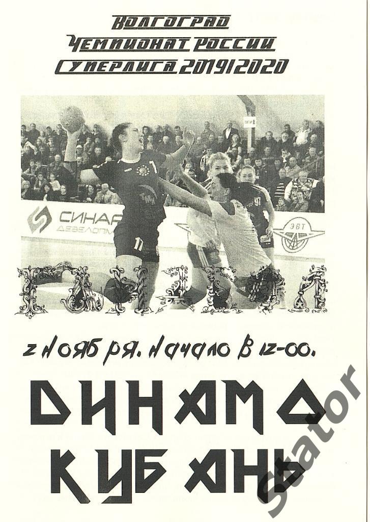 Динамо Волгоград - Кубань Краснодар 2019/2020