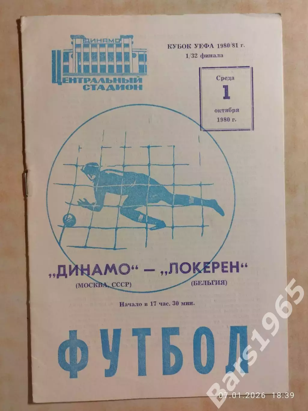 Динамо Москва - Локерен Бельгия 1980