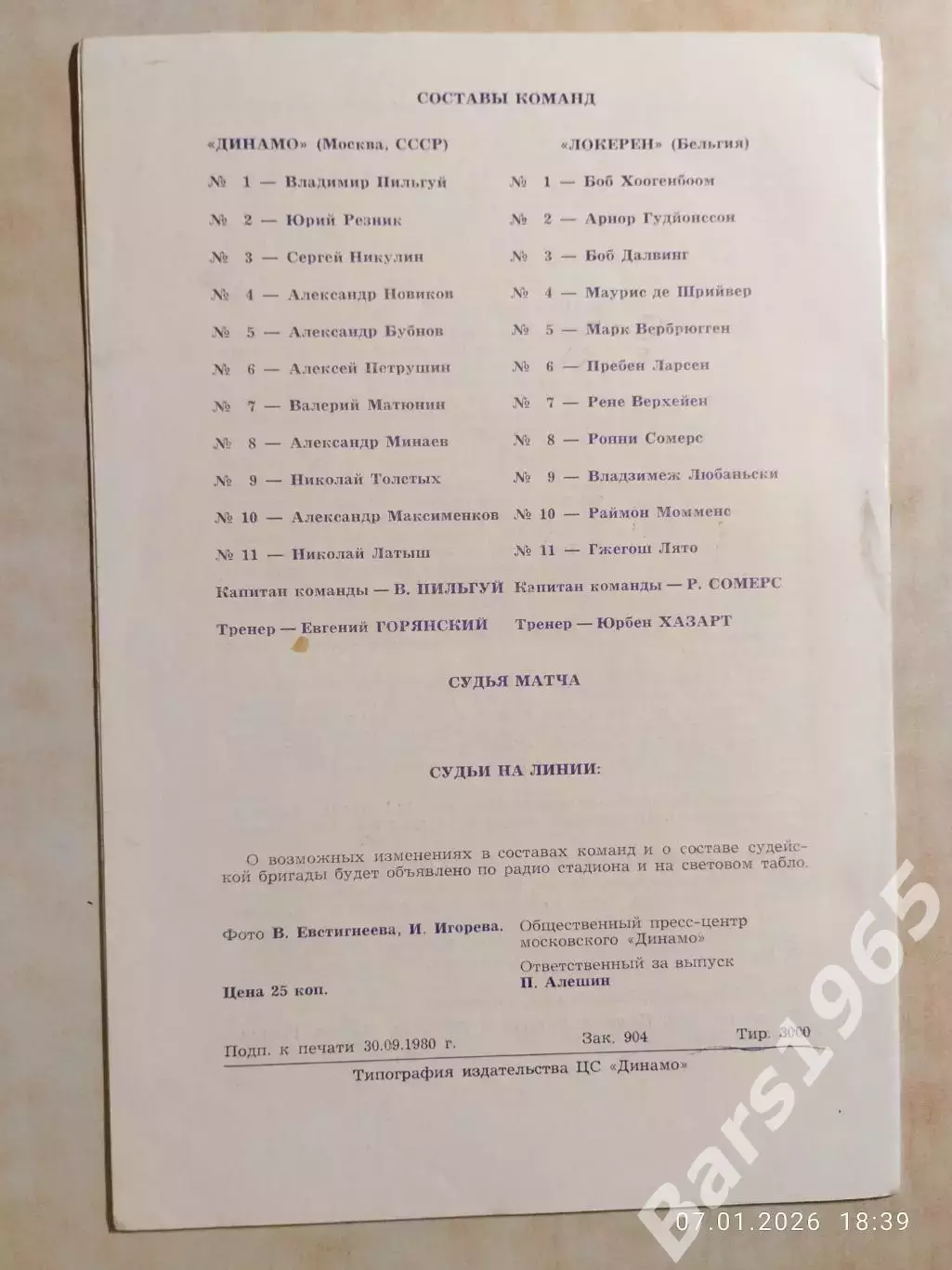 Динамо Москва - Локерен Бельгия 1980 1