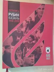 Летопись футбольного клуба Рубин Казань - 60 лет!