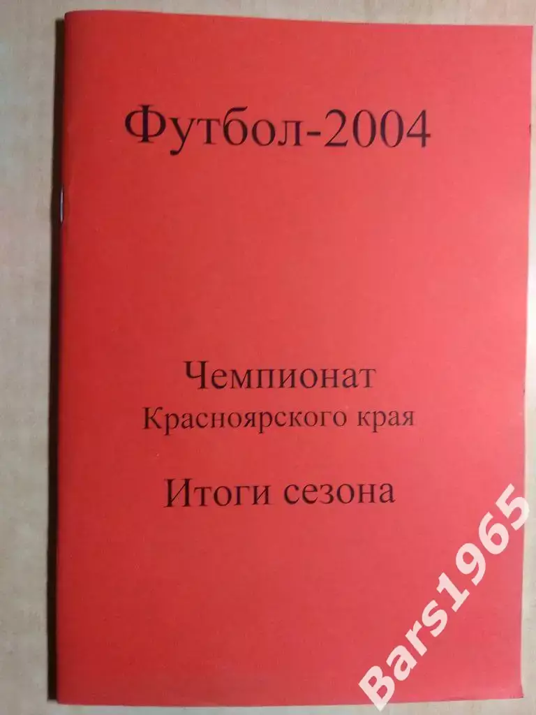 Красноярск 2004 Чемпионат Красноярского края Итоги