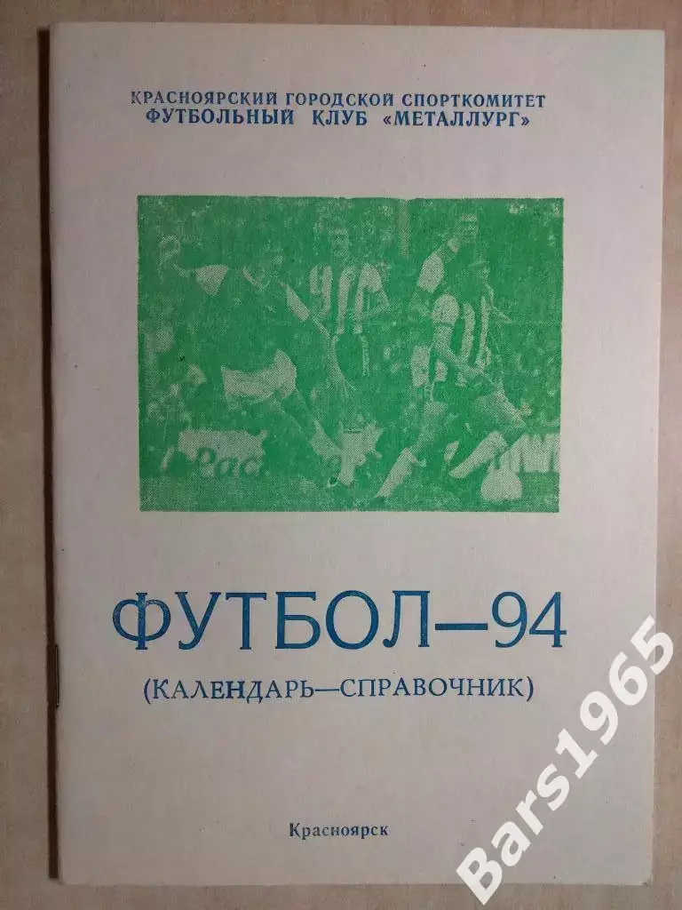 Красноярск 1994