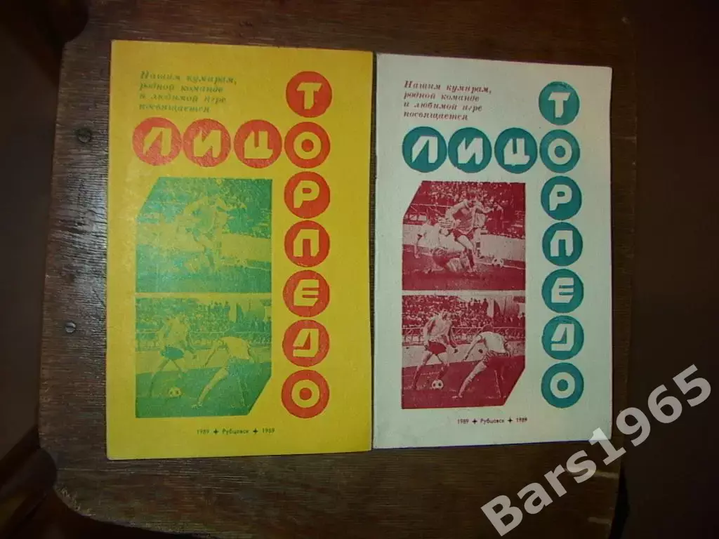 Торпедо Рубцовск 1989