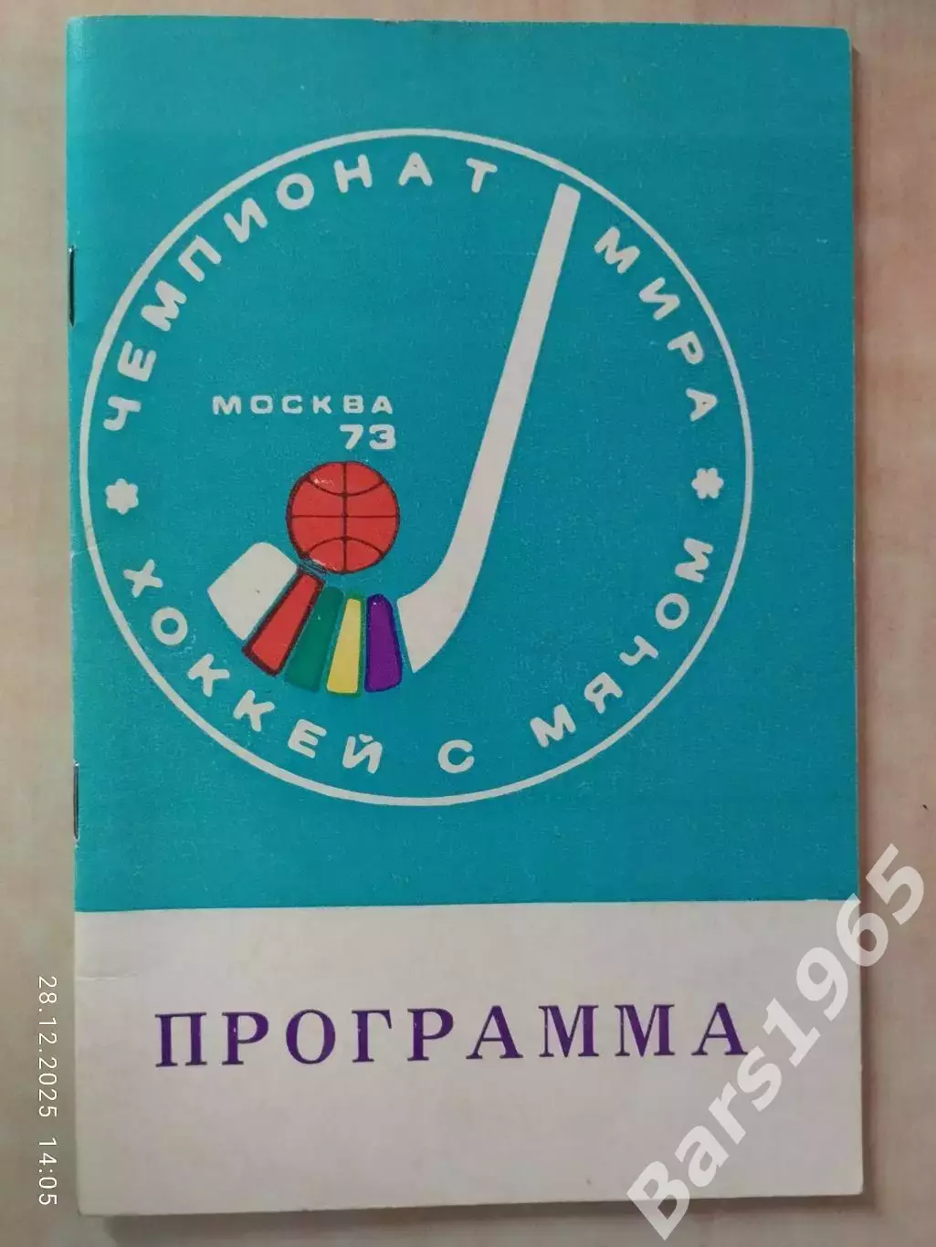 Чемпионат мира по хоккею с мячом 1973