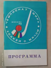 Чемпионат мира по хоккею с мячом 1973