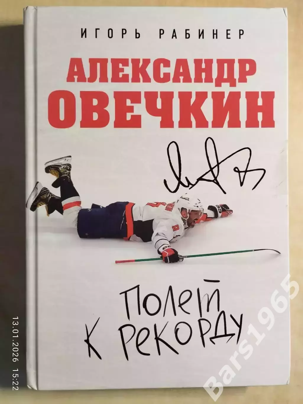 Александр Овечкин Полет к рекорду + карточка с автографом