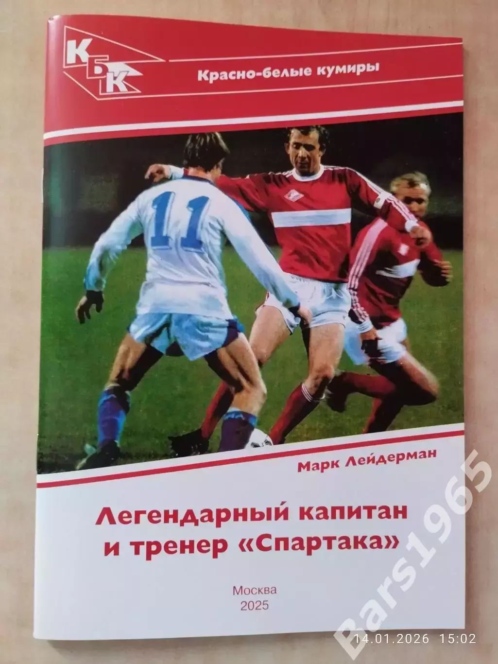 Красно-белые кумиры. Легендарный капитан и тренер Спартака Олег Романцев