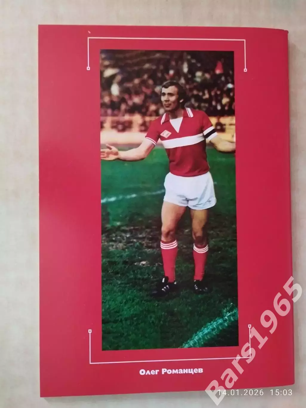 Красно-белые кумиры. Легендарный капитан и тренер Спартака Олег Романцев 1