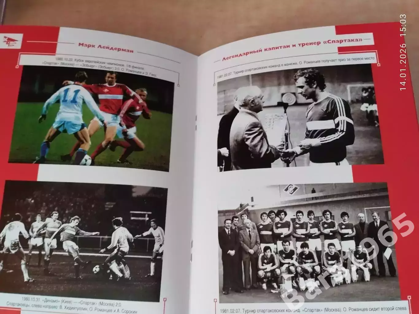 Красно-белые кумиры. Легендарный капитан и тренер Спартака Олег Романцев 2