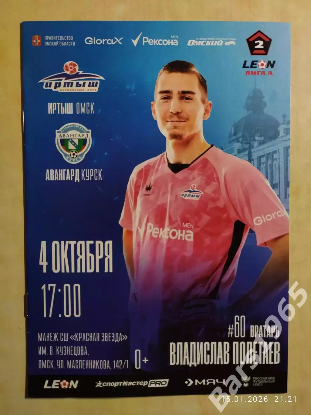 Иртыш Омск - Авангард Курск 2025