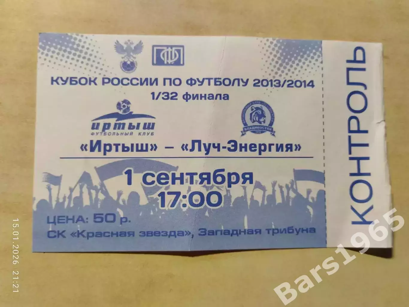 Иртыш Омск - Луч-Энергия Владивосток 2013 Билет Кубок России