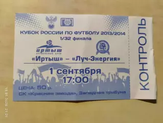 Иртыш Омск - Луч-Энергия Владивосток 2013 Билет Кубок России