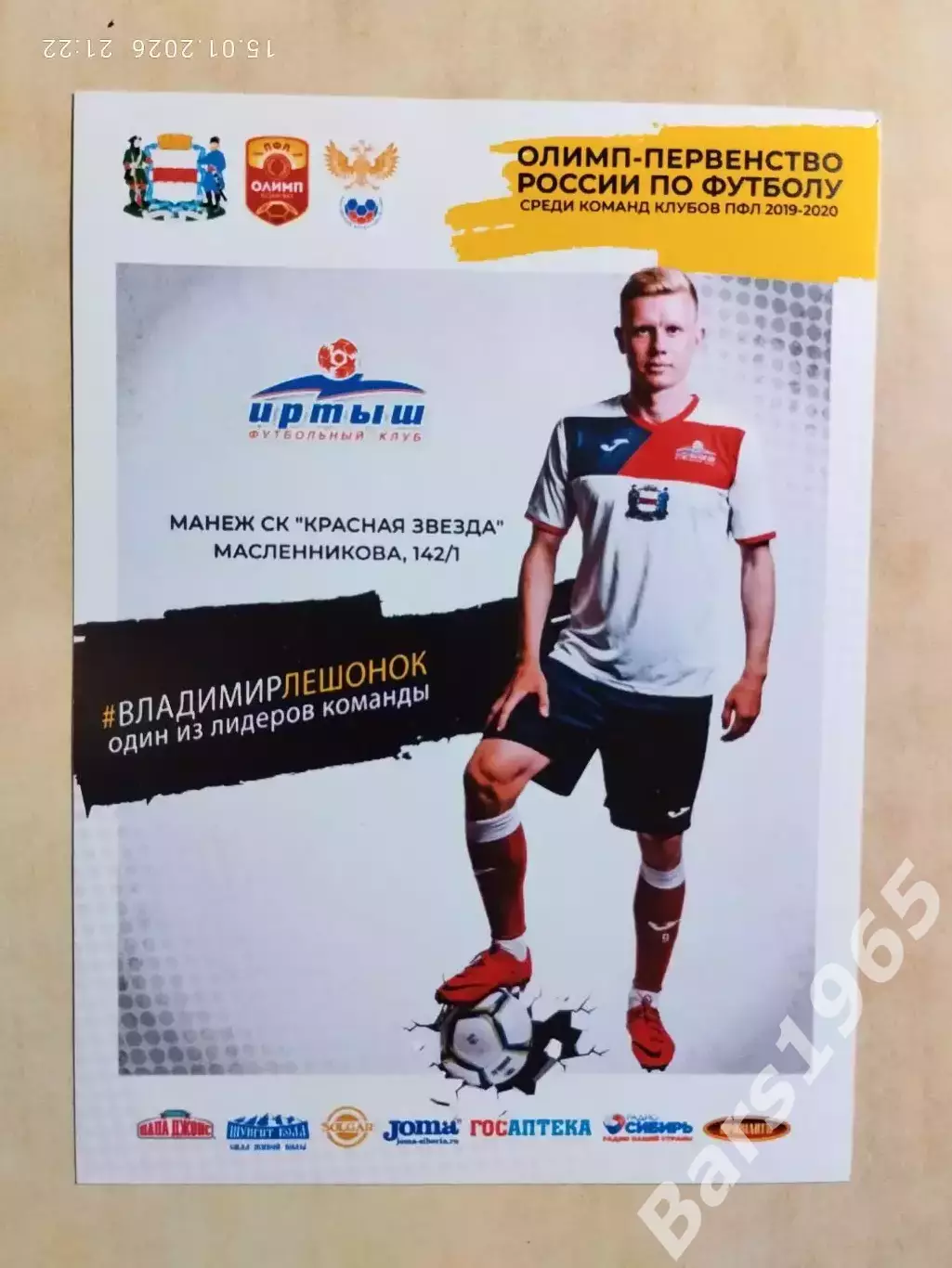 Карточка Иртыш Омск Владимир Лешонок