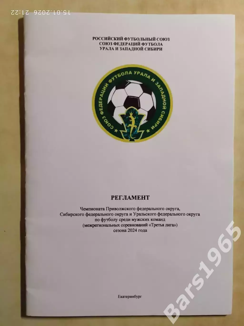 Регламент 2024 Союз федераций футбола Урала и Западной Сибири