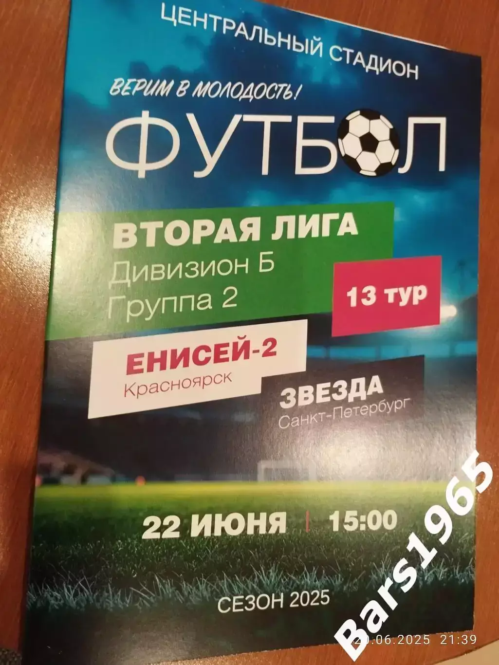 Енисей-2 Красноярск - Звезда Санкт-Петербург 2025