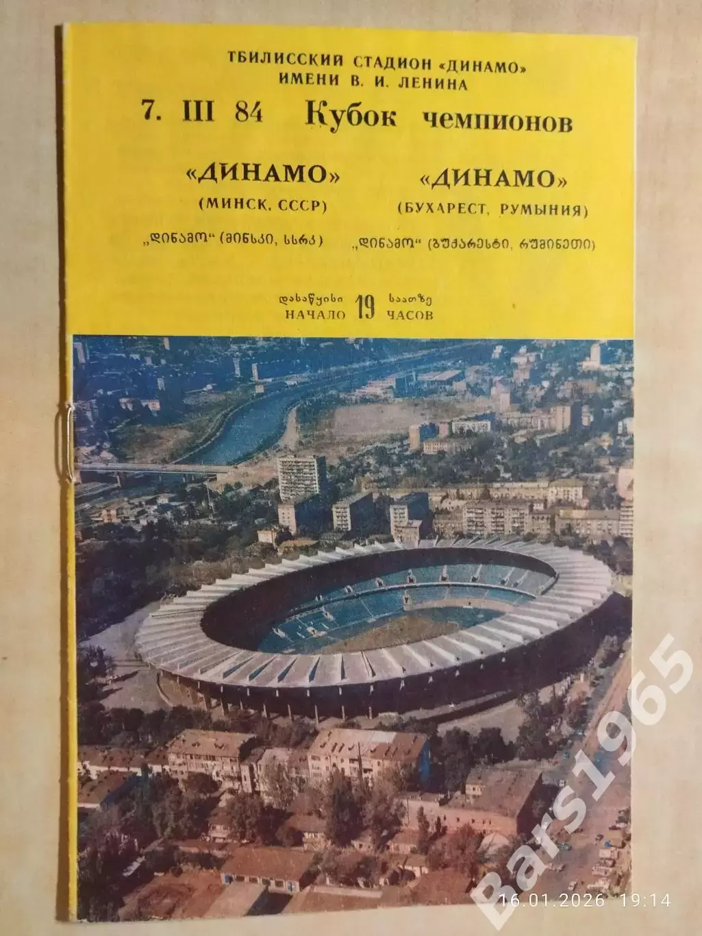 Динамо Минск - Динамо Бухарест Румыния 1984