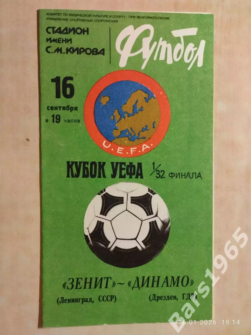 Зенит Ленинград - Динамо Дрезден ГДР 1981