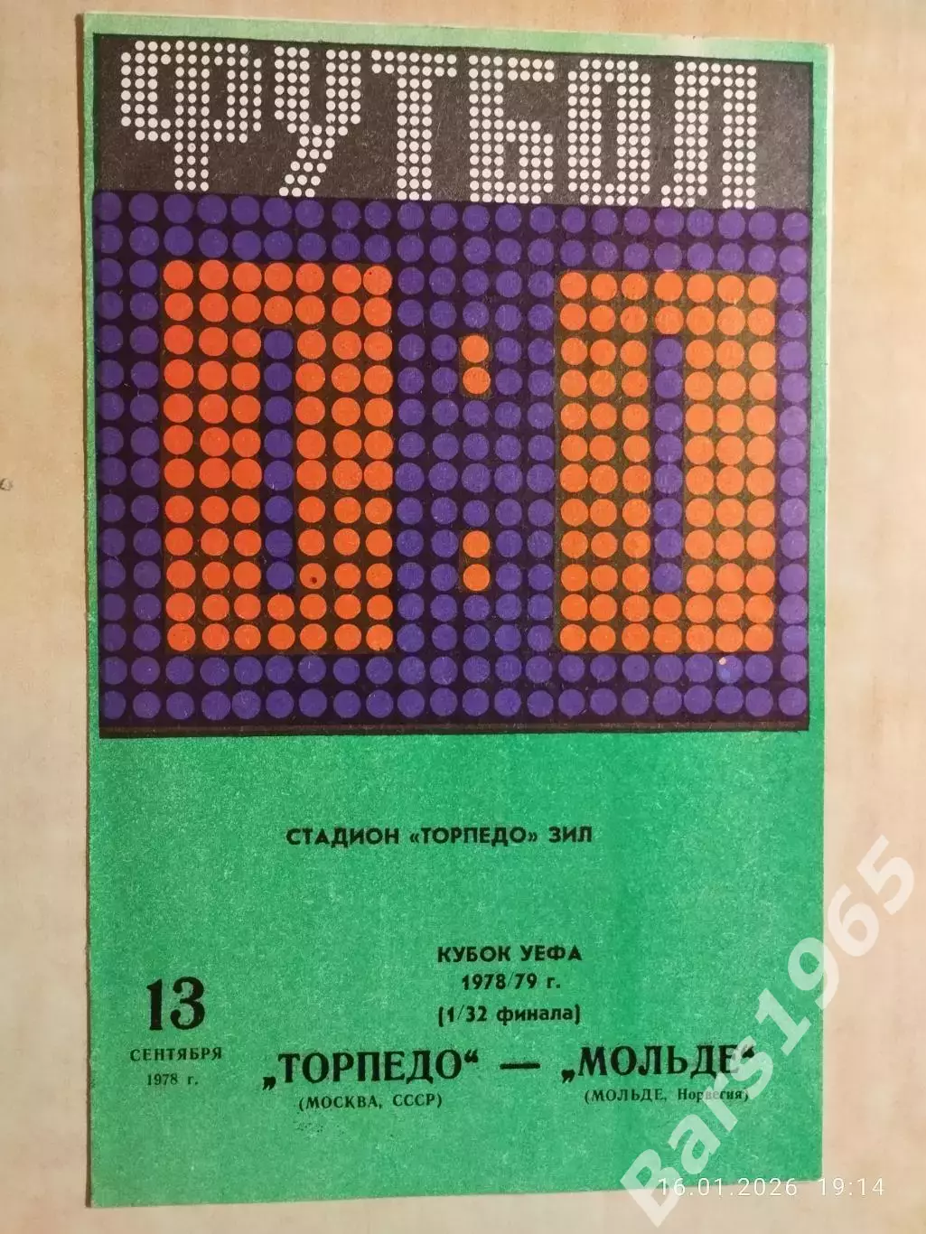 Торпедо Москва - Мольде Норвегия 1978