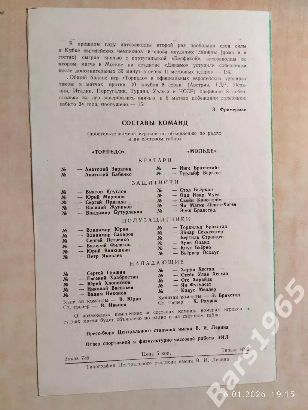 Торпедо Москва - Мольде Норвегия 1978 1