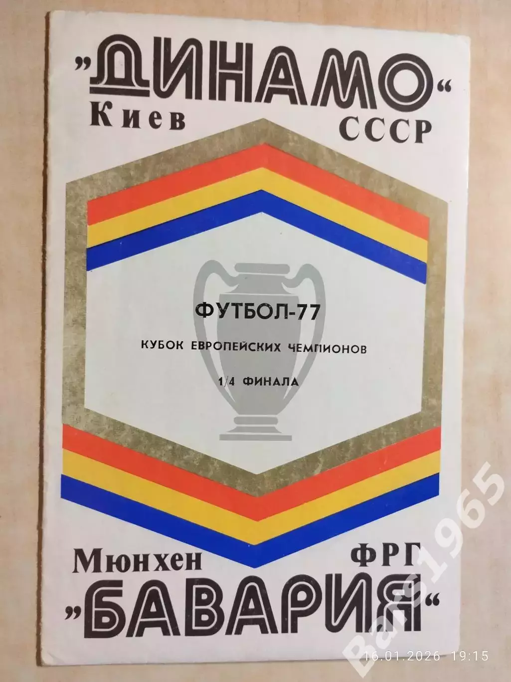 Динамо Киев - Бавария ФРГ 1977
