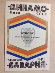 Динамо Киев - Бавария ФРГ 1977