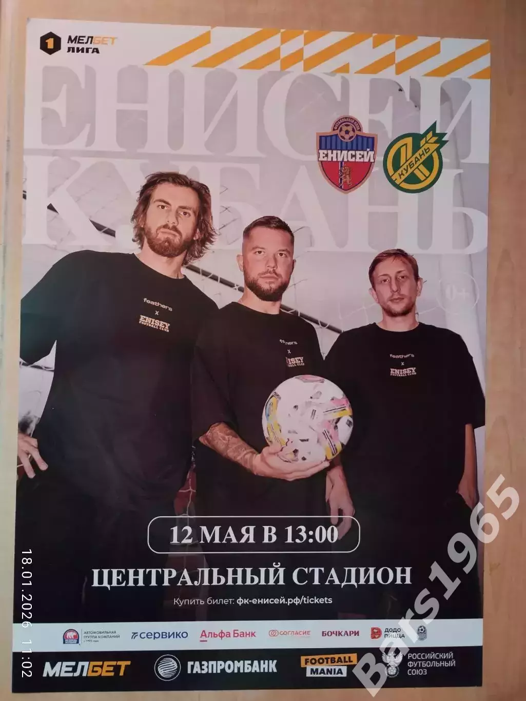 Енисей Красноярск - Кубань Краснодар 2024 Афиша